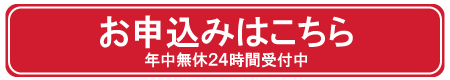 お申込みはこちら