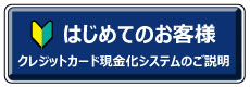 初めてのお客様